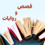 قصص و روايات android application logo